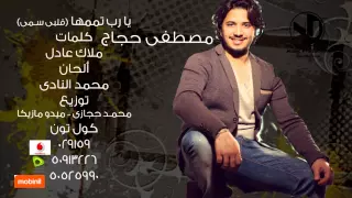 Moustafa Hagag Ya Rab Tamemha Sample مصطفي حجاج يارب تممها سامبل 