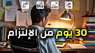 كيف تغير حياتك في 30 يوما مشروع تحدي 30 يوما 