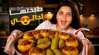 طبخت لأول مرة بحياتي  والنتيجة كانت كارثة      دندنها