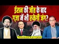 Download Lagu Iran की जीत के बाद Gaza में भी रुकेगी जंग?  Syed Akif Zaidi से खास बात #ashokkumarpandey