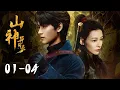 Lagu 【山神异闻录 Vengeance of the Mountain God】EP01-04 | 开局全族被灭，三年后异瞳少年归来开启踏血复仇路！| 主演 Starring：黄俊捷/丁笑滢