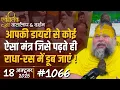 Download Lagu #1066 Ekantik Vartalaap \u0026 Darshan/ 18-10-2025/ Shri Hit Premanand Govind Sharan Ji Maharaj