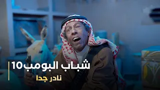 مسلسل شباب البومب 10 حلقه نادر جدا  مسلسل شباب البومب 10 حلقه نادر جدا