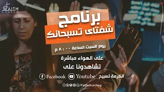 برنامج شفتاي تسبحانك السبت 30 ابريل 2022 المرنم ماجد شفيق 