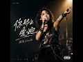 你那么爱她 摇滚Live版