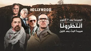 السينما بعد 7 أكتوبر حوار حول فيلم أغمضي عينيك يا هند تجسيد قصة هند رجب 