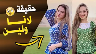 لانا ولين كم عمر لانا ولين محمد معلومات عن لانا ولين 