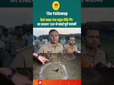 कैसे पकड़ा गया राहुल सिंह गैंग का सदस्य? SSP ने बताई पूरी कहानी