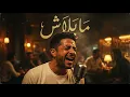 Mohamed Hamaki - Ma Balash ( Jazz Remix) | ما بلاش