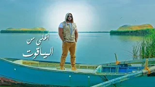 Ahmed Mekky Aghla Men Al Yaqout أحمد مكى أغلى من الياقوت حصريا  Ahmed Mekky Aghla Men Al Yaqout أحمد مكى أغلى من الياقوت حصريا