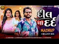 Download Lagu RAKESH RAVAL || NIKITA RATHOD || DIL NA DARD || NEW MASHUP SONG 2024 || KOMAL AUDIO