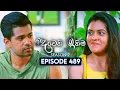 Download Lagu Deweni Inima (දෙවෙනි ඉනිම) | Season 02 | Episode 489 | 25th August 2025