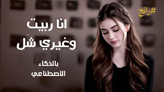 انا ربيت وغيري شل   بالذكاء الاصطناعي لحن يمني لحجي حماسي     رائج الان   دندنها