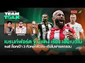Download Lagu เบรนท์ฟอร์ด ขู่ ผีเเดงดีล เอ็มเบวโม่-หงส์ ล็อคเป้า 3 หัวหอก-เรือใบพ่ายตกรอบ | ขอบสนาม Team Talk EP.1