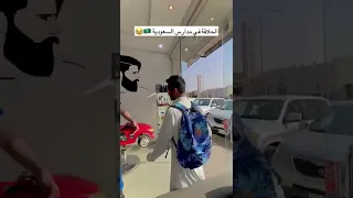 شباب البومب عودة المدرسة  شباب البومب عودة المدرسة