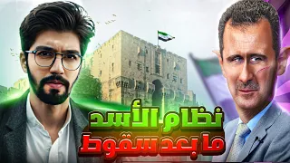 ما بعد سقوط نظام بشار الأسد كل المصايب الجزء الثاني Obada Kauoge 