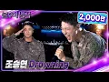 Download Lagu [선공개] 조승연 상병 (WOODZ) - Drowning [불후의 명곡2 전설을 노래하다/Immortal Songs 2] | KBS 방송