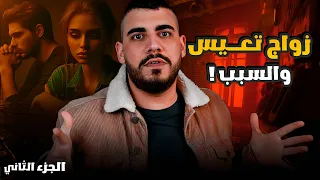 امي وزوجي قصة انس وربى الجزء الثاني 