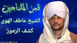 الشيخ عاطف الهوى كشفوا الرموز عن الكنوز الخافيه 2022 