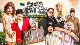 ละครคุณเทพ ตอน ทนายเห็นทุกอย่าง