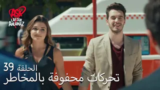 الحب لا يفهم الكلام الحلقة 39 مراد رأى إبراهيم ممسك ا بيد حياة 