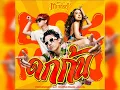 Download Lagu ดกก้น (DOK KON) feat. Kratae RSIAM, Jarvis  [Audio]