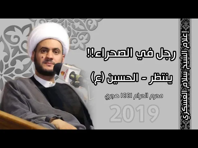 ⁣قصة رجل ينتظر الحسين | الشيخ سلام العسكري 2019 البصرة