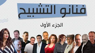 الفنانون الشبيحة الموالون للنظام السوري ومواقفهم من الثورة السورية دندنها