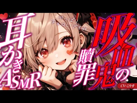 【ASMR/耳かき】吸血鬼の贖罪ゴリゴリ耳かき【耳かきボイス /EarCleaning/睡眠導入/鼓膜/Japanese/こりす】のカバー画像