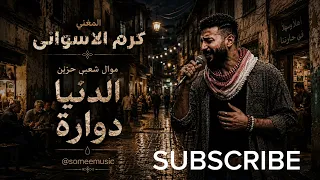 الدنيا دوارة  كرم الأسواني لدكتور ضياء العوضي موال شعبي مصري                          دندنها