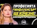 Любовта не е някой да ти купи часовник и да ти сложи ц*ци! - Александра Сърчаджиева