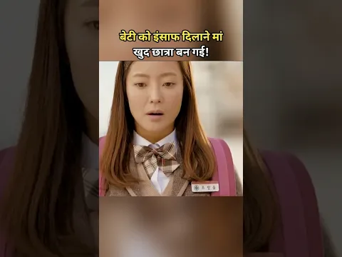 बेटी को बचाने के लिए 40साल की मां बनी स्कूल की छात्रा😱 #shorts #short #shortvideo