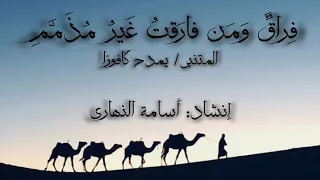 فراق ومن فارقت غير مذمم المتنبي إلقاء أسامة النهاري 