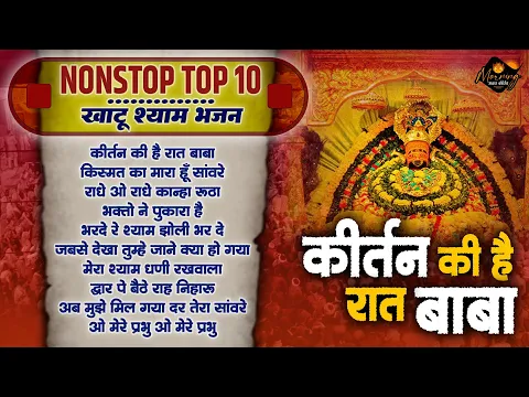 Download MP3 नॉनस्टॉप खाटू श्याम भजन | Kirtan Ki Hai Raat | Khatu Shyam Bhajan | Superhit Shyam Bhajan | Shyam