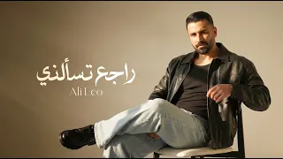                                  علي ليو   راجع تسألني دندنها