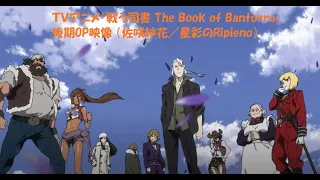 YouTube影片, 內容是戰鬥司書 The book of Bantorra 的 OP2