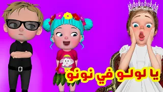 يا لولو في نونو منحبك يا لولو قناة فرفشة للأطفال 