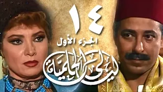 ليالي الحلمية جـ1 الحلقة 14 من 18 
