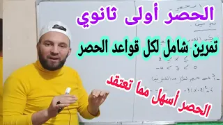 تمرين شامل لكل قواعد الحصر أولى ثانوي الدرس والتمارين أبسط مما تعتقد شاهد  تمرين شامل لكل قواعد الحصر أولى ثانوي الدرس والتمارين أبسط مما تعتقد شاهد