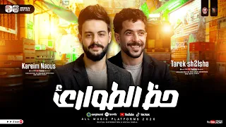 مزمار حظ الطوارئ        كريم ناعوس و طارق شئلشه   طلعات الحظ والروقان   حظ شعبي جديد      دندنها