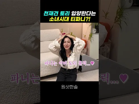 개인기로 티파니 꼬시는 천재견  토리ㅋㅋㅋ #시트콤