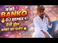 Lagu BANKA NO પતંગ 💥 Gujarati DJ Remix 2026 🔥 Desi Dhol | Trending Song | Paresh kumar 