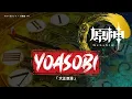 Download Lagu 「 Genshin Impact AMV 」YOASOBI - Romance 大正浪漫
