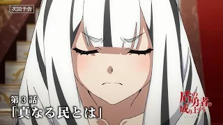 YouTube影片, 內容是盾之勇者成名錄 第四季 的 第 3 話預告
