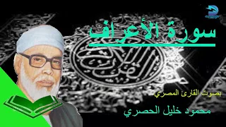 سورة الأعراف كاملة برواية ورش عن نافع للشيخ محمود خليل الحصري 