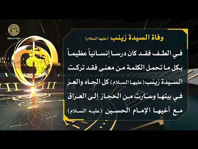 ⁣تلكم الأحداث ( وفاة السيدة زينب (ع) )