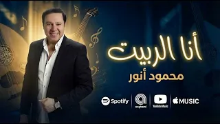 انا الربيت   محمود انور دندنها