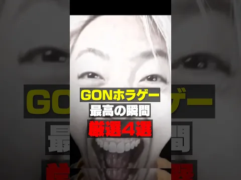 GONホラゲ名場面集 #例外配達 #ホラーゲーム #チラズアート