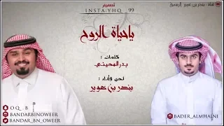 يا حياة الروح   بندر بن عوير   حصريا           دندنها