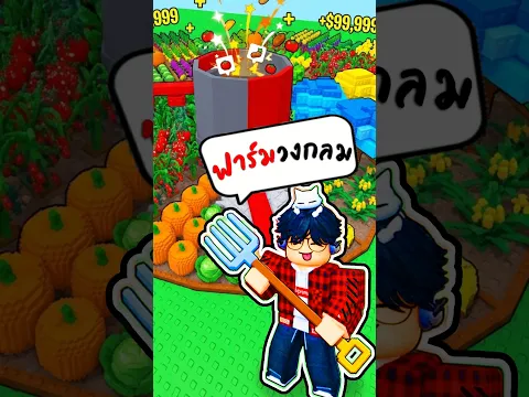 เกมดังทำภาค 2 ทำฟาร์มวงกลม เก็บผลผลิต! Build A Ring Farm 2 #roblox #โรบอก